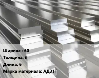 Полоса шина алюминиевая 60х5 L=6 Марка: АД31Т